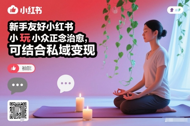 久爱副业网,网赚项目,网赚论坛博客网分享新手友好小红书小众正念治愈,玩法简单,可结合私域变现