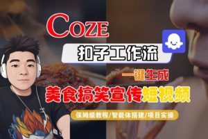 Coze扣子智能体工作流一键生成“SORA2美食搞笑宣传“短视频，全流程保姆级教学-每日必学网
