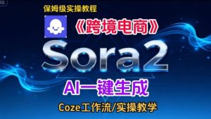 Sora2生成《跨境电商》英文短视频，实操搭建教学课，通俗易懂，包教包会-每日必学网