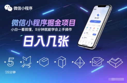 久爱副业网,网赚项目,网赚论坛博客网分享微信小程序掘金项目,日入几张,小白一看就懂,5分钟就能学会上手操作【揭秘】