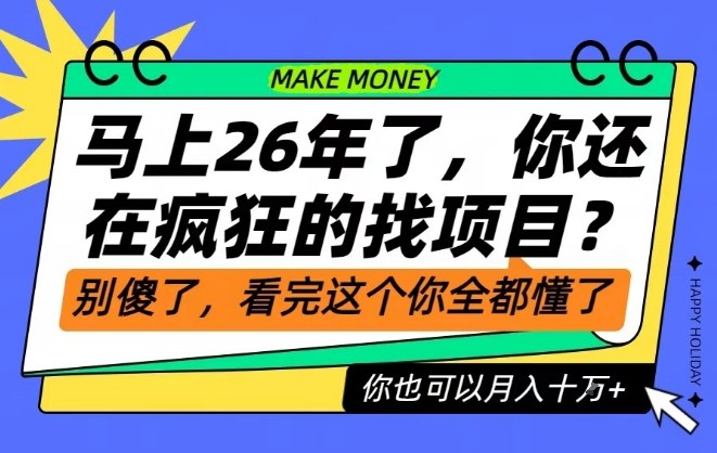 久爱副业网,网赚项目,网赚论坛博客网分享26年了,不要再疯狂的找项目了,看完这个你也可以月入十个W【揭秘】