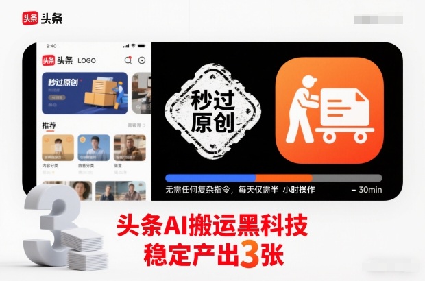 头条AI搬运黑科技,秒过原创,无需任何复杂指令,每天仅需半小时操作,稳定产出3张【揭秘】-每日必学网