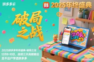 2025拼多多年终盛典-破局之战12月8-10日,连续三天高能输,足不出户学透拼多多-每日必学网