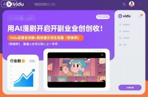 用AI漫剧开启副业创收：Vidu实操全攻略+高效提示词生成器（附案例），普通人也可以轻松上手-每日必学网