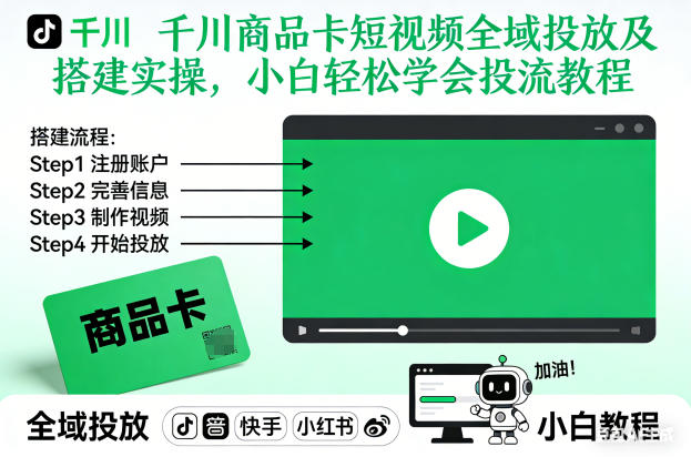 千川商品卡短视频全域投放及搭建实操,小白轻松学会投流教程-每日必学网