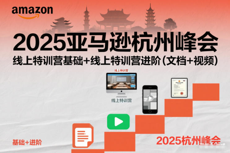 2025亚马逊杭州峰会,线上特训营基础+线上特训营进阶(文档+视频)-每日必学网