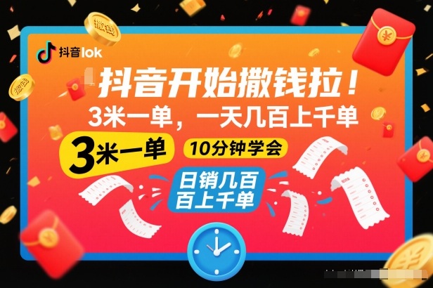 抖音开始撒钱拉,3米一单,一天几百上千单,项目简单,10分钟学会【揭秘】-每日必学网