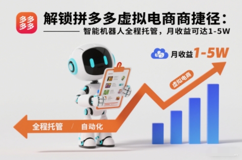 解锁拼多多虚拟电商捷径:智能机器人全程托管,月收益可达1-5W【揭秘】-每日必学网