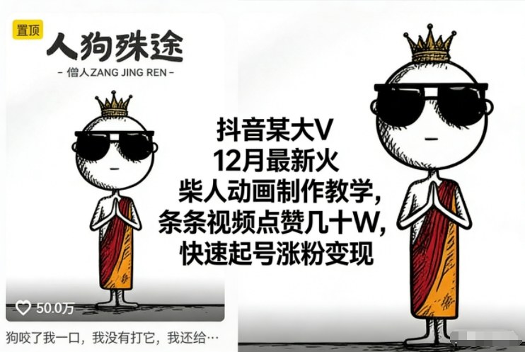 抖音某大V12月最新火柴人动画制作教学,条条视频点赞几十W,快速起号涨粉变现-每日必学网