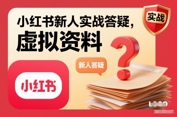 小红书新人实战答疑,小红书虚拟资料项目实战答疑-每日必学网