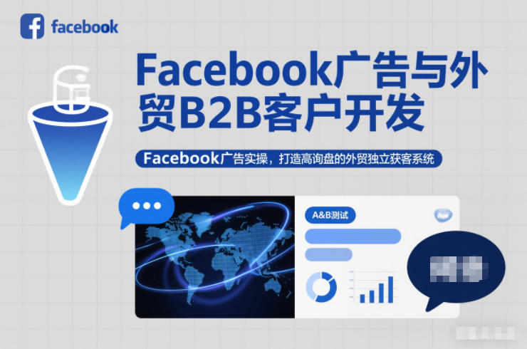 久爱副业网,网赚项目,网赚论坛博客网分享Facebook广告与外贸B2B客户开发,Facebook广告实操,打造高询盘的外贸独立获客系统