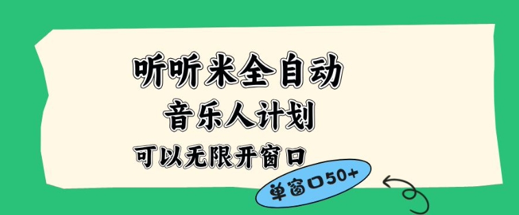 听听米全自动音乐人计划,一个白名单可以多开账号,矩阵操作,无需人工,到窗口50+【揭秘】-每日必学网