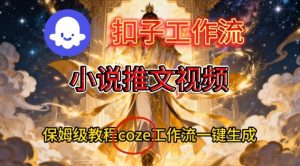 Coze扣子智能体工作流一键生成小说推文视频，保姆级搭建教学-每日必学网