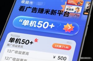 看广告賺米新平台，收益高，单机50+，推广收益更高，3天賺了1.4k【揭秘】-每日必学网