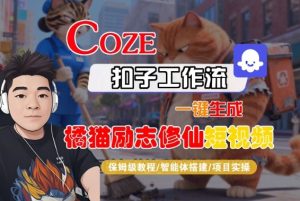 Coze扣子智能体工作流一键生成“橘猫励志修仙“短视频，全流程保姆级教学-每日必学网