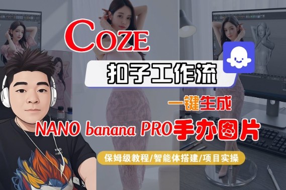 Coze扣子智能体工作流一键生成“nano_banana2-手办图片”，全流程保姆级教学-每日必学网
