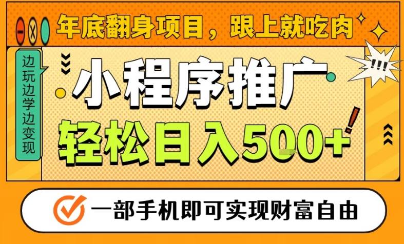 久爱副业网,网赚项目,网赚论坛博客网分享年底翻身项目，一部手机保底日入5张+，安心过个肥年，真正的风口项目【揭秘】