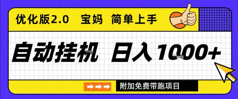 全自动挂G项目优化版2.0，长期稳定，单日收益1k+，短时间就能看到收益【揭秘】-每日必学网