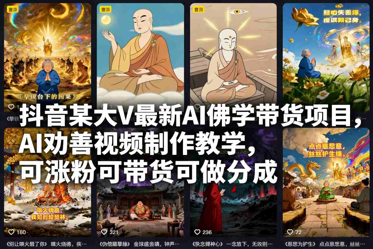 久爱副业网,网赚项目,网赚论坛博客网分享抖音某大V最新AI佛学带货项目，AI劝善视频制作教学，可涨粉可带货可做分成