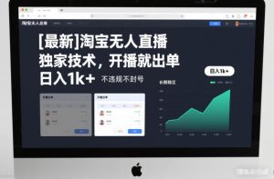 【最新】淘宝无人直播，独家技术，开播就出单，日入1k+，不违规不封号，长期稳定【揭秘】-每日必学网