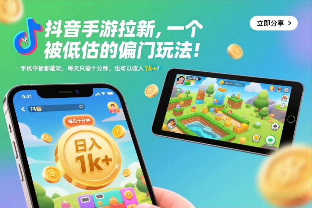 抖音手游拉新,一个被低估的偏门玩法!手机平板都能玩,每天只需十分钟,也可以收入1k+【揭秘】-每日必学网