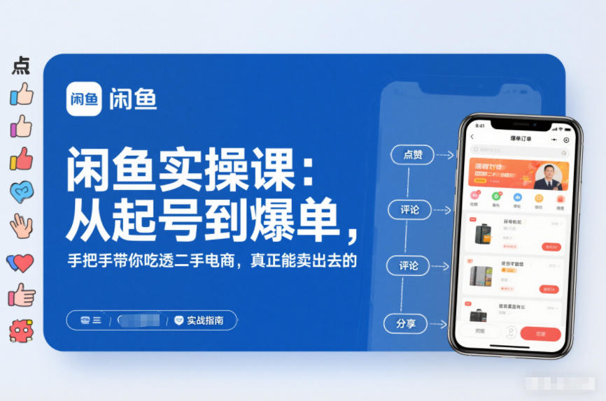 闲鱼实操课：从起号到爆单，手把手带你吃透二手电商，真正能卖出去的实战指南-每日必学网