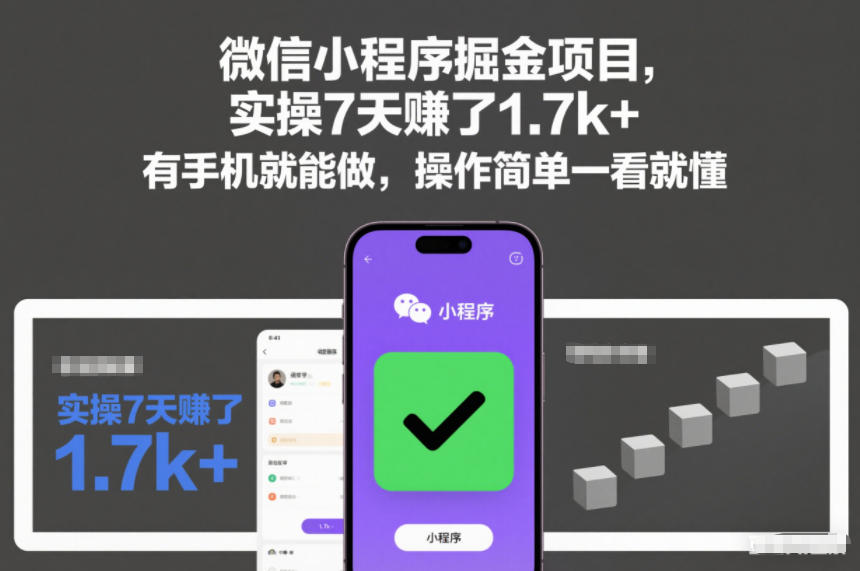 微信小程序掘金项目，实操7天賺了1.7k+，有手机就能做，操作简单一看就懂【揭秘】-每日必学网