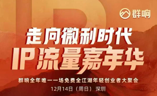 2025ip嘉年华万人12月14深圳线下课，走向微利时代，IP流量嘉年华，实操性极强的商业干货课-每日必学网