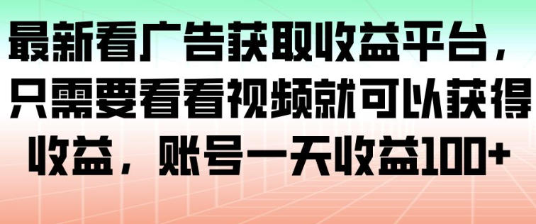 久爱副业网,网赚项目,网赚论坛博客网分享最新看广告获取收益平台,只需要看看视频就可以获得收益,账号一天收益100+