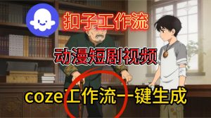 Coze扣子智能体工作流一键生成动漫短剧视频，保姆级搭建教学-每日必学网