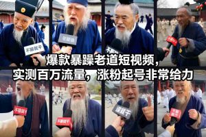 爆款暴躁老道短视频，实测百万流量，涨粉起号非常给力-每日必学网