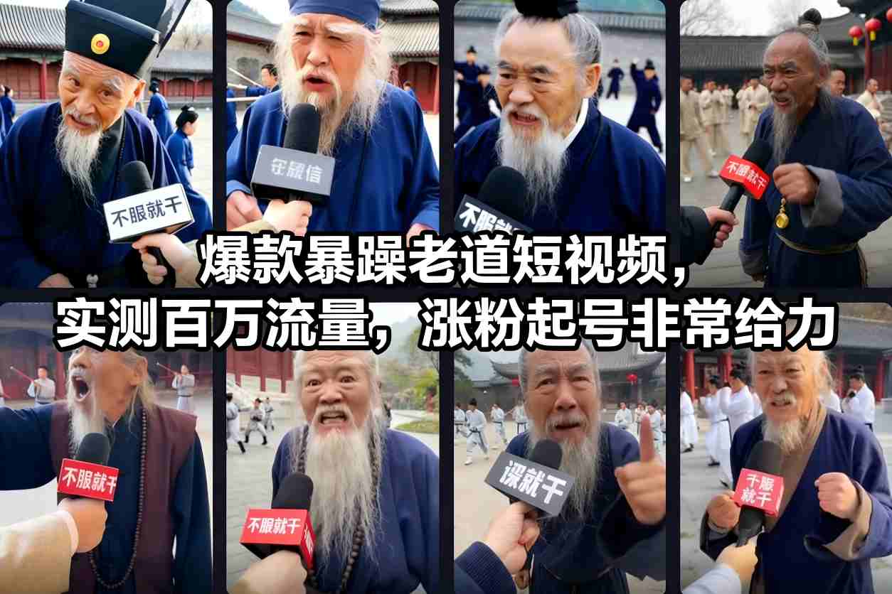 久爱副业网,网赚项目,网赚论坛博客网分享爆款暴躁老道短视频，实测百万流量，涨粉起号非常给力