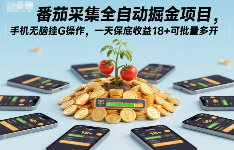 久爱副业网,网赚项目,网赚论坛博客网分享番茄采集全自动掘金项目，手机无脑挂G操作，一天保底收益18+可批量多开【揭秘】