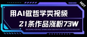 用AI做人生哲学短视频，23条作品涨粉73W，收益非常可观，月入1W+-每日必学网