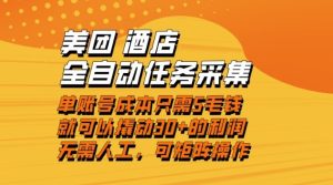 美团酒店全自动任务采集，单账号几毛钱就能撬动30+利润，成本低，操作简单，当天到账【揭秘】-每日必学网