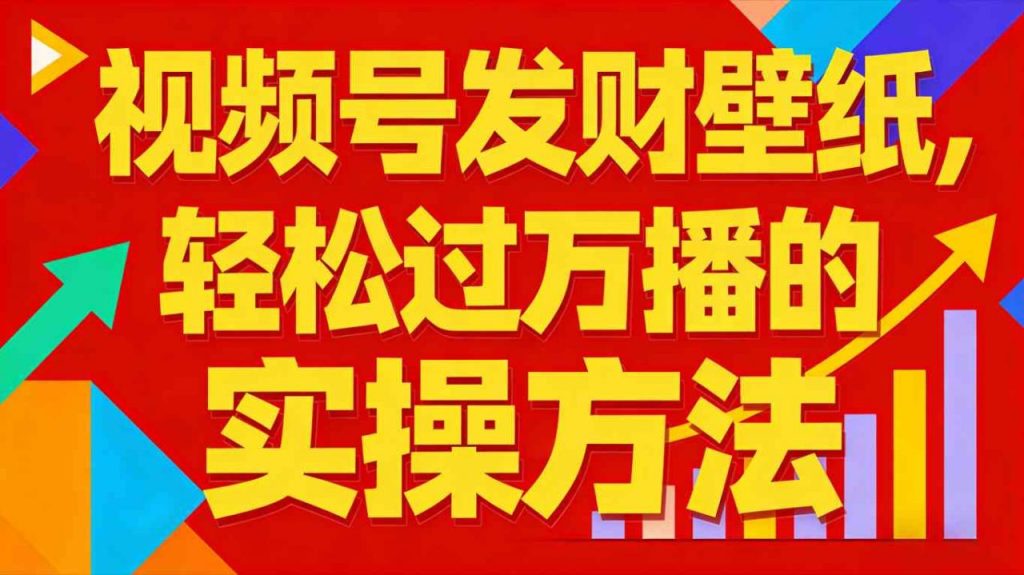 视频号发财壁纸，轻松过万播的实操方法，新手闭眼入局也能分一杯羹-每日必学网