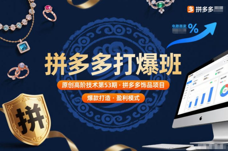 久爱副业网,网赚项目,网赚论坛博客网分享拼多多打爆班原创高阶技术第53期，拼多多饰品项目