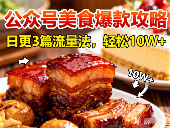 公众号搬运美食爆款攻略，日更3篇流量主打法，轻松10W+阅读-每日必学网