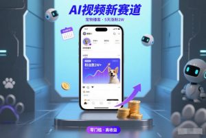 AI视频新赛道，宠物播客仅注册5天涨粉2W，收益非常可观-每日必学网