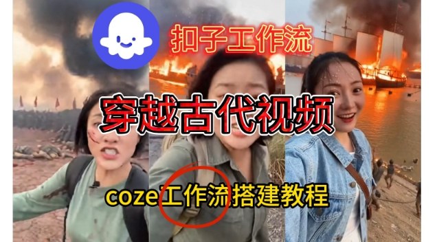 久爱副业网,网赚项目,网赚论坛博客网分享Coze扣子工作流一键生成穿越古代战场直播视频，实操教学通俗易懂