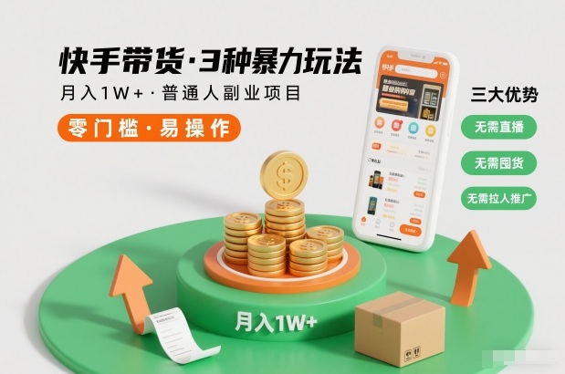 久爱副业网,网赚项目,网赚论坛博客网分享快手带货3种暴力玩法，月入1W+，无需直播、无需囤货、无需拉人推广，适合普通人副业项目