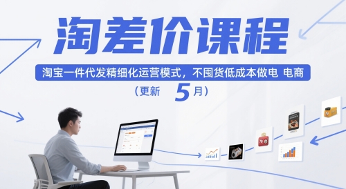 久爱副业网,网赚项目,网赚论坛博客网分享淘差价课程，淘宝一件代发精细化运营模式，不囤货低成本做电商（更新12月）