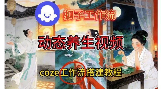久爱副业网,网赚项目,网赚论坛博客网分享Coze扣子智能体工作流一键生成《健康养生动态》视频，实操搭建教学通俗易懂