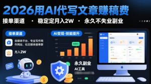 2026用AI代写文章賺稿费，提供接单渠道，稳定月入2W，永久不失业副业-每日必学网