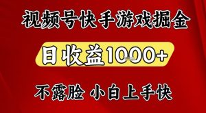视频号快手平台游戏掘金项目，日收益1k+，一台电脑在家就可以自己创业【揭秘】-每日必学网