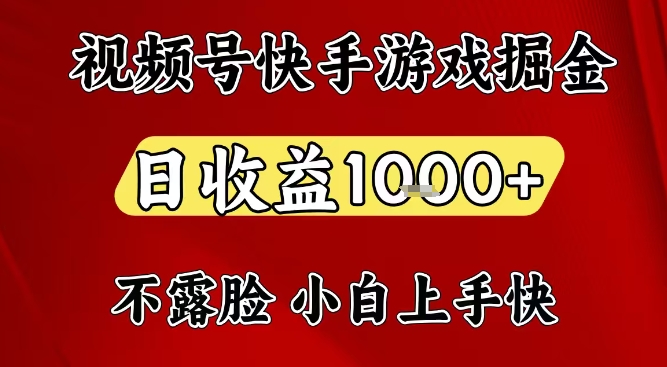 视频号快手平台游戏掘金项目,日收益1k+,一台电脑在家就可以自己创业【揭秘】-每日必学网