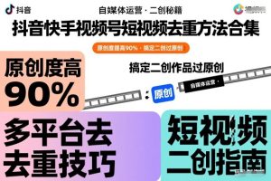 抖音快手视频号短视频去重方法合集，原创度提高90%，搞定二创作品过原创-每日必学网