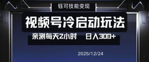 视频号分成计划冷启动玩法亲测每天2小时，0门槛副业项目，单号日入3张-每日必学网