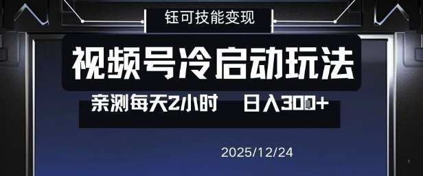 视频号分成计划冷启动玩法亲测每天2小时，0门槛副业项目，单号日入3张-每日必学网