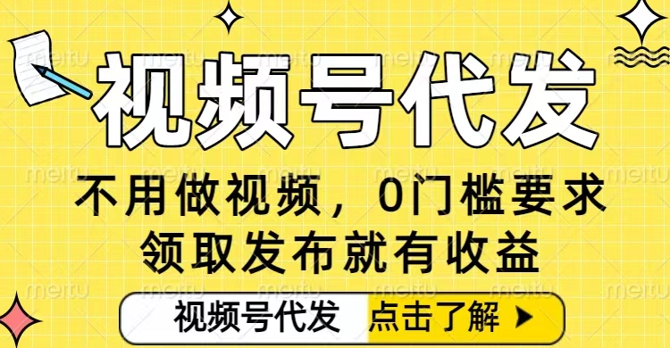 久爱副业网,网赚项目,网赚论坛博客网分享0门槛视频号代发项目，无需剪辑无需做视频，发布就有收益，任务没有上限，小白轻松日入5张【揭秘】